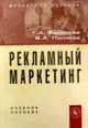 Рекламный маркетинг. Учебное пособие, Васильев Г.А., Поляков В.А. 