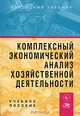 Комплексный экономический анализ хозяйственной деятельности, Вахрушина М.А. ред. 