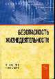 Безопасность жизнедеятельности: Учеб. пособие - 2-е изд.,перераб. и доп., Шлендер П.Э. 
