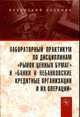 Лабораторный практикум по дисциплинам 'Рынок ценных бумаг' и 'Банки и небанковские кредитные организации и их операции', Литвиненко Л.Т., Маркова О.М., Мартыненко Н.Н. 