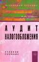 Аудит налогообложения: Учебное пособие / А. А. Савин, А. А. Савина. - 2-e изд. - 367 с. (переплет), 1000 экз, А. А. Савин, А. А. Савина 