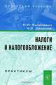 Налоги и налогообложение. Практикум: Учебное пособие (ГРИФ), О. И. Базилевич, А. З. Дадашев 