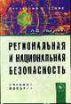 Региональная и национальная безопасность: Учебное пособие, Логунов А.Б. 