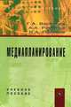 Медиапланирование. Учебное пособие. Гриф УМО вузов России, Г. А. Васильев, А. А. Романов, В. А. Поляков 