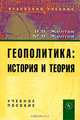 Геополитика: история и теория. Учебное пособие. Гриф УМО по классическому университетскому образованию, Виктор Желтов, Максим Желтов 