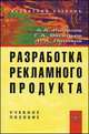 Разработка рекламного продукта: Учеб. пособие (ГРИФ), Васильев Г.А., Романов А.А., Поляков В.А. 