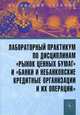 Лабораторный практикум по дисциплинам 'Рынок ценных бумаг' и 'Банки и небанковские кредитные организации и их операции' (ГРИФ), Мартыненко Н.Н., Маркова О.М., Литвиненко Л.Т. 