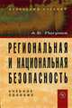 Региональная и национальная безопасность: Учебное пособие - 2-е изд.,перераб. и доп., Логунов А.Б. 