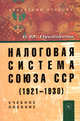Налоговая система Союза ССР (1921-1930): Учебное пособие / В.М. Пушкарева., (Гриф), Пушкарева В.М. 
