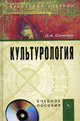 Культурология: Учебное пособие. 5-e изд., перераб. и доп. +CD, Силичев Д.А. 