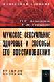 Мужское сексуальное здоровье и способы его восстановления. Учебное пособие, Агасаров Л.Г., Гурцкой Р.А. 
