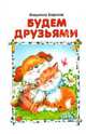 Будем друзьями, Борисов Владимир 