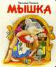 Мышка, Тонина Татьяна 