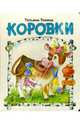 Коровки, Тонина Татьяна 