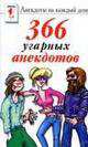 366 угарных анекдотов, 