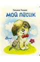 Мой песик, Тонина Татьяна 