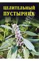 Целительный пустырник, Дубровин Иван 