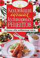 Коллекция лучших кулинарных рецептов. Напиши свою поваренную книгу, Феданова 
