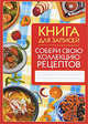Собери свою коллекцию рецептов.Книга для записей, Ю. Феданова 