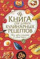 Книга для записи кулинарных рецептов. Все твои рецепты в одной книге, Феданова 