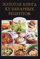 Золотая книга кулинарных рецептов, Ю. Феданова 