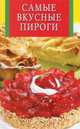 Самые вкусные пироги, 