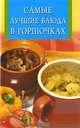 Самые лучшие блюда в горшочках, 