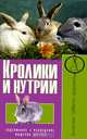 Кролики и нутрии. Содержание. Разведение. Выделка шкурок, Сергей Рублев 