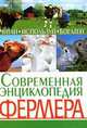 Современная энциклопедия фермера. Читай, используй, богатей, 