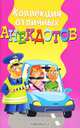 Коллекция отличных анекдотов, Д. Молодченко 