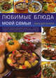 Любимые блюда моей семьи. Книга для записей кулинарных рецептов, Сост. Феданова Ю.В. 