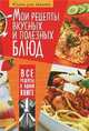 Мои рецепты вкусных и полезных блюд. Книга для записей, Феданова 
