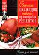Золотая коллекция твоих кулинарных рецептов. Книга для записей, Сергей Михайлов 