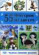 55 фигурок из бисера., Шнуровозова Т. 