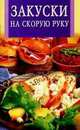 Закуски на скорую руку - (Искусство кулинарии) (скр.), Бушуева Лидия Аркадьевна 