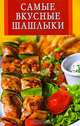 Самые вкусные шашлыки, 