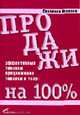 Продажи на 100%: Эффективные техники продвижения товаров и услуг / Под ред. Барановской Н. - 3-е изд. (Серия:'Бизнес на 100%') (в с/о), Иванова С.В. 