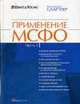 Применение МСФО: в 3 ч.: Применение МСФО / Пер. с англ. - 2-е изд., стер., Ernst & Young 