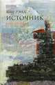 Источник. В 2-х книгах (количество томов: 2), Рэнд А. 