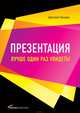 Презентация: Лучше один раз увидеть!, Лазарев Дмитрий 