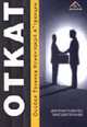 О.Т.К.А.Т. - Особая Техника Клиентской АТтракции, Ткаченко Д.В., Горбачев М.Н. 