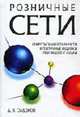 Розничные сети. Секреты эффективности и типичные ошибки при работе с ними, Сидоров Д.В. 
