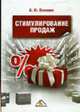Стимулирование продаж, Климин А.И. 