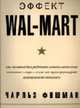 Эффект Wal-Mart. Как на самом деле работает самая влиятельная компания в мире - и как она трансформирует американскую экономику (Серия 'Актуальность. Компетентность. Достоверность", ФИШМАН Ч. 