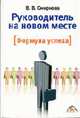Руководитель на новом месте. Формула успеха, Смирнова В.В. 