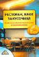 Ресторан, кафе, закусочная. Особенности бухгалтерского учета и налогообложения / Под ред. Севастьяновой Т.В., Пирогова А.М., Свиридова Е.И. 