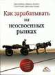 Как зарабатывать на неосвоенных рынках. Потребители с низким уровнем дохода / Пер. с англ. Д.А. Куликова, Вайзер Д., Кэхейн М., Рохлин С., Лэндис Д. 