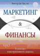Маркетинг и финансы: В поисках конструктивного диалога. (Серия:'Актуальность. Компетентность. Достоверность'), ВИКТОР ДЖ. КУК 