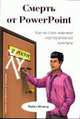 Смерть от PowerPoint Как не стать жертвой корпоративной культуры / пер.с англ. А.В. Козуляева, Флокер М. 