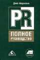 PR: Полное руководство / Пер. с англ. Д.Р. Геренава, Ю.П. Леоновой; Под общ. ред. Б.Л. Еремина - (Актуальность. Компетентность. Достоверность), Маркони Джо. 